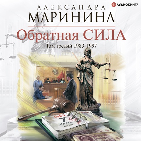 Obratnaya sila. Tom 3. 1983 - 1997 - Aleksandra Marinina