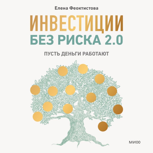 Investicii bez riska 2.0. Pust' den'gi rabotayut - Elena Feoktistova