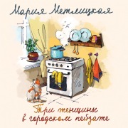 Cover-Bild zum Titel 'Tri zhenshchiny v gorodskom peyzazhe' von 'Mariya Metlickaya'