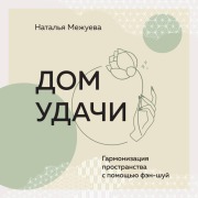 Cover-Bild zum Titel 'Dom udachi. Garmonizatsiya prostranstva s pomoschyu fen-shuy' von 'Natalia Mezhueva'