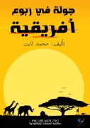 A tour of Africa: between Egypt and the Cape of Good Hope - Mohamed Thabet