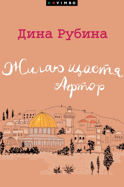 ZHilayu shchastya. Aftor - Dina Rubina
