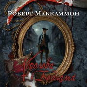 Cover-Bild zum Titel 'THE QUEEN OF BEDLAM' von 'Robert R. Mccammon'