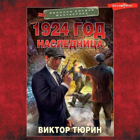 1924 god. Naslednitsa - Viktor Tyurin