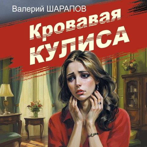 Krovavaya kulisa - Valeriy Sharapov