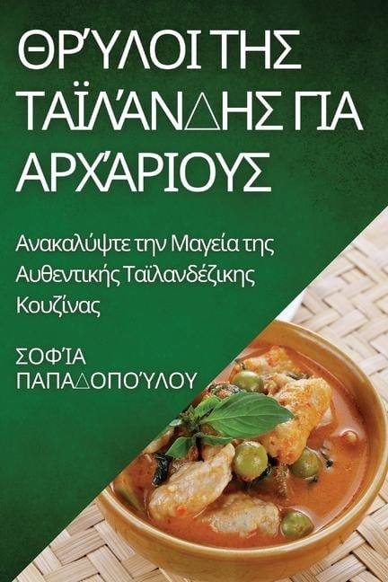 Θρύλοι της Ταϊλάνδης για Αρχ&# - 928;&945;&960;&945;&948;&959;&96