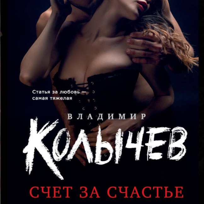 Schet za schaste - Vladimir Kolychev