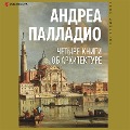 Cover-Bild zum Titel 'Chetyre knigi ob arhitekture' von 'Andrea Palladio, Ilya Pechenkin'