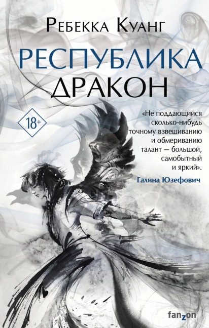 Respublika Drakon - Rebecca F. Kuang