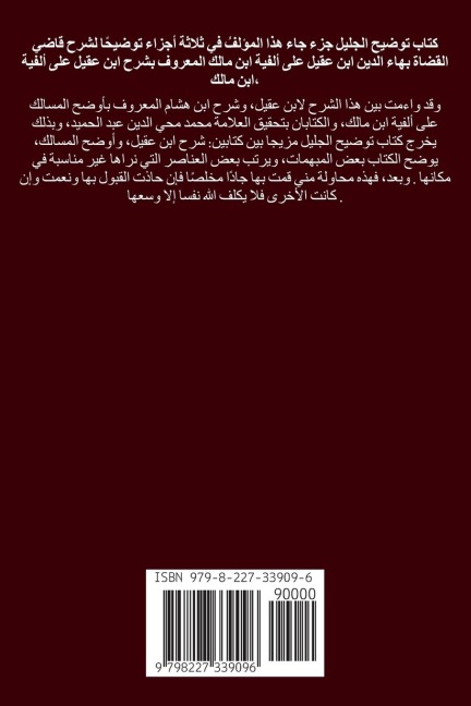 توضيح الجليل على شرح ابن عقيل (الجزء الثاني) - &
