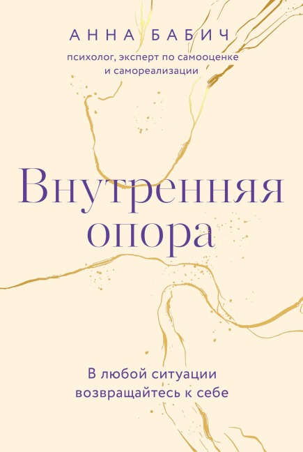 Vnutrennyaya opora - Anna Babich