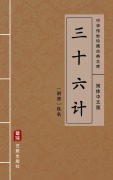 Cover-Bild zum Titel 'Thirty-Six Stratagems(Simplified Chinese Edition)' von 'Unknown Writer'