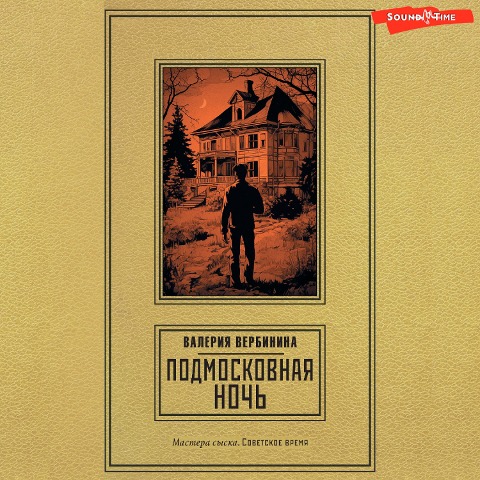 Podmoskovnaya noch - Valeria Verbinina
