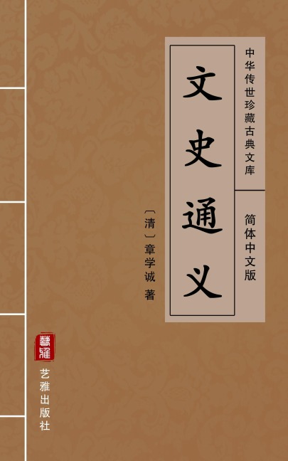 Wen Shi Tong Yi(Simplified Chinese Edition) - Zhang Xuecheng