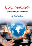 Arab electronic press: - Khaled Mohamed Ghazi