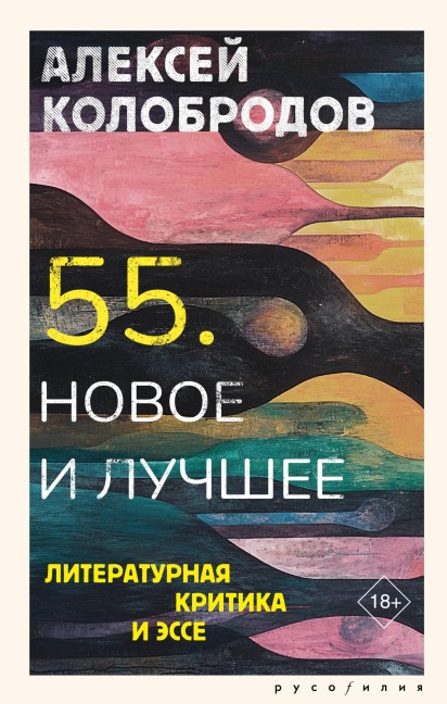 55. Novoe i luchshee - Alexey Kolobrodov