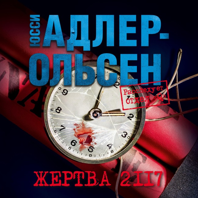 Offer 2117 - Jussi Adler-Olsen