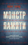 Cover-Bild zum Titel 'THE MEMORY MONSTER' von 'Yishai Sarid'