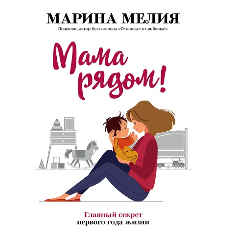 Mama ryadom! Glavnyy sekret pervogo goda zhizni - Marina Melia
