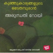 Cover-Bild zum Titel 'Kunju Karyangalude Odeythampuran' von 'Arundhati Roy'