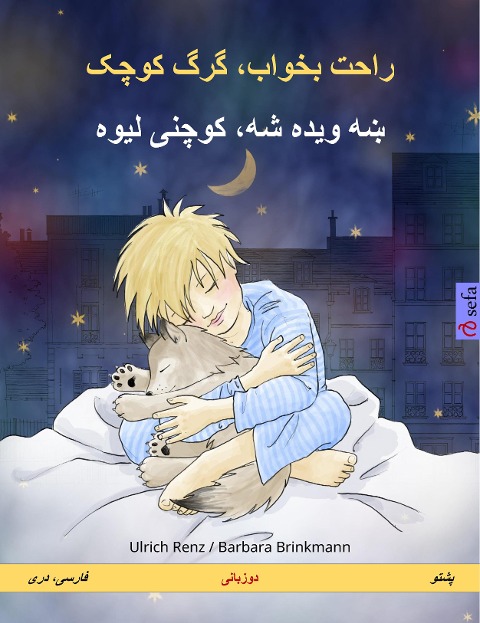 Sleep Tight, Little Wolf (Persian (Farsi, Dari) - Pashto) - Ulrich Renz