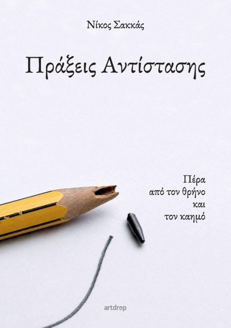 Πράξεις Αντίστασης - Nikos D Sakkas
