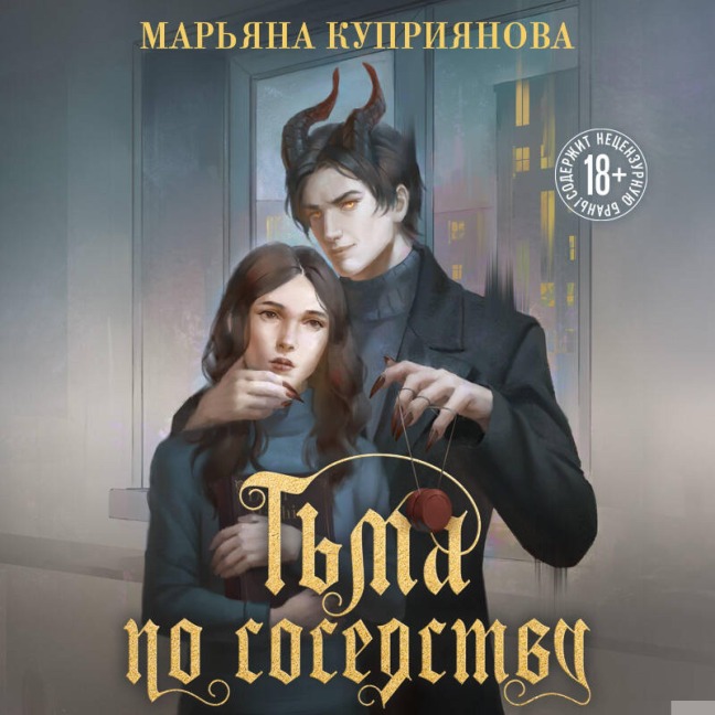 Tma po sosedstvu - Maryana Kupriyanova