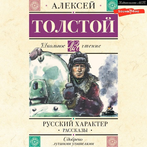 Russkiy harakter. Rasskazy - Alexey Tolstoy