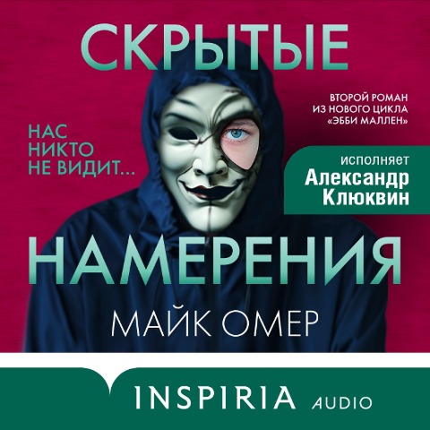 Skrytye namereniya - Mike Omer
