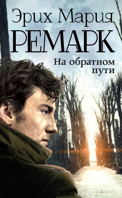 Na obratnom puti - Erich Maria Remarque