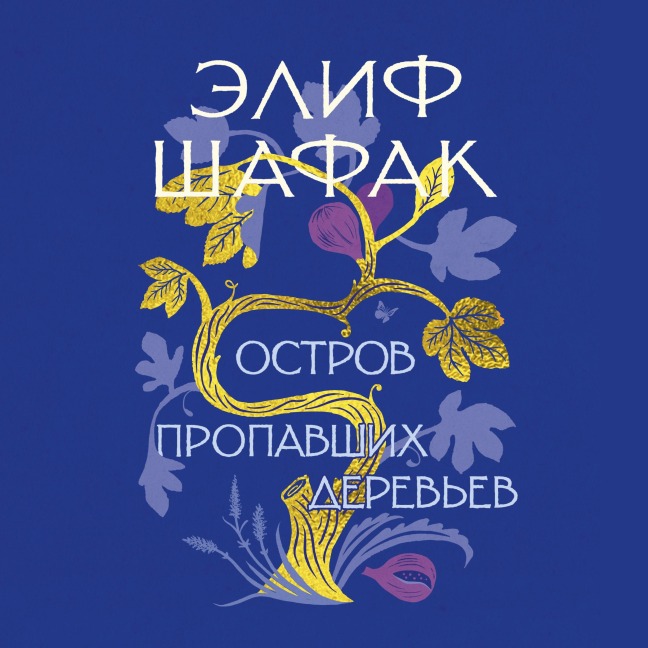 The Island of Missing Trees - Elif Shafak