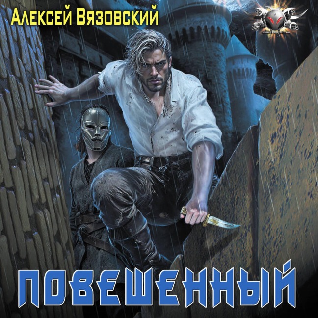 Poveshennyy - Alexey Vyazovsky