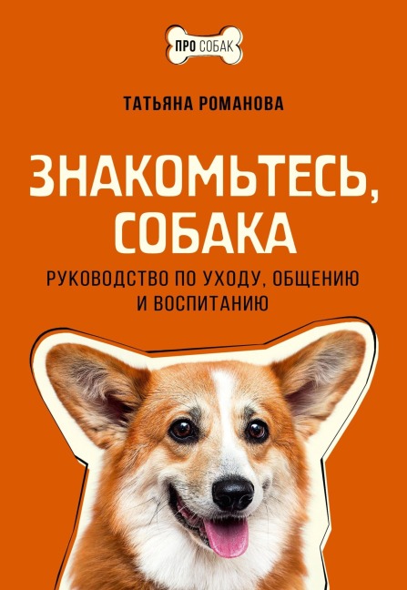 Znakomtes, sobaka. Rukovodstvo po uhodu, obscheniyu i vospitaniyu - Tatiana Romanova