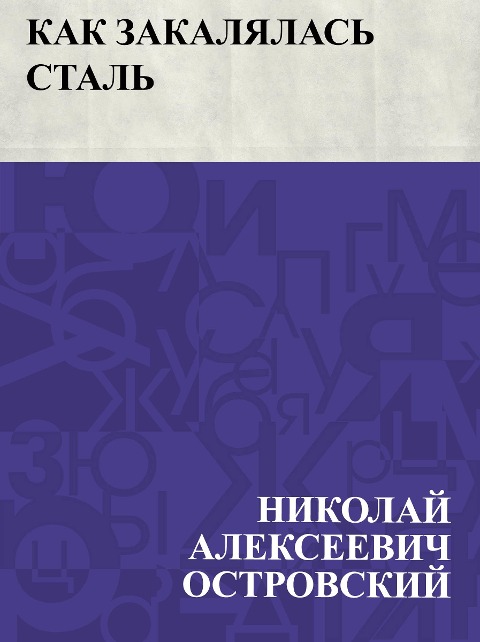 Kak zakaljalas' stal' - Nikolai Alekseevich Ostrovsky