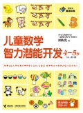 Cover-Bild zum Titel 'Children Math IQ Training 4-5 years old 1' von 'He Qiuguang'