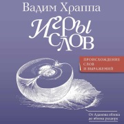 Cover-Bild zum Titel 'Igry slov' von 'Vadim Khrappa'