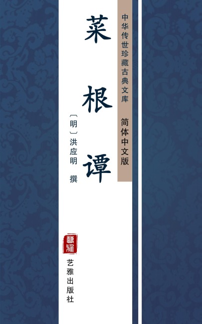 Cai Gen Tan(Simplified Chinese Edition) - Hong Yingming
