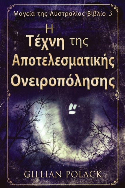Η Τέχνη της Αποτελεσματικής &# - Gillian Polack