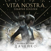 Cover-Bild zum Titel 'Vita Nostra: Sobiraya oskolki' von 'Marina Dyachenko, Sergey Dyachenko'