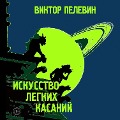 Cover-Bild zum Titel 'Iskusstvo legkih kasaniy' von 'Viktor Pelevin'