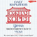 Cover-Bild zum Titel 'Yuzhnaya Koreya: Cena ekonomicheskogo chuda' von 'Oleg Kiryanov'