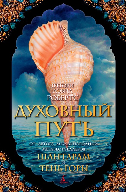 The Spiritual Path - Gregory David Roberts