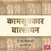 Cover-Bild zum Titel 'Kaamsutrakaar Vaatsayan' von 'Di. Ba Mokashi'
