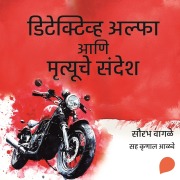 Cover-Bild zum Titel 'Detective Alpha ani Mrutyuche Sandesh' von 'Sourabh Wagale'