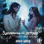 Cover-Bild zum Titel 'Zateryannyy ostrov. Obratnyy otschet' von 'Olga Lauren'