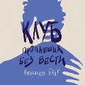 Cover-Bild zum Titel 'Klub propavshih bez vesti' von 'Alexandra Byte'