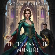 Cover-Bild zum Titel 'Ty pozhaleesh, milyy' von 'Kupava Oginskaya'