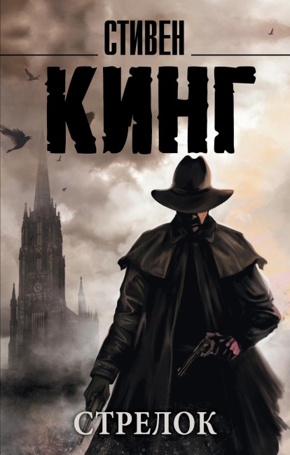 Strelok - Stephen King