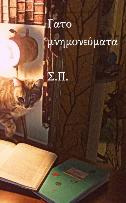 Γατομνημονεύματα - &