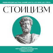 Cover-Bild zum Titel 'Stoitsizm. Dlya teh, kto hochet vse uspet' von 'Kollektiv Avtorov'